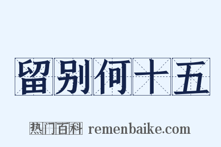 留别何十五是什么意思的图片